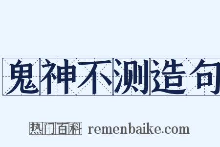 鬼神不测造句是什么意思的图片